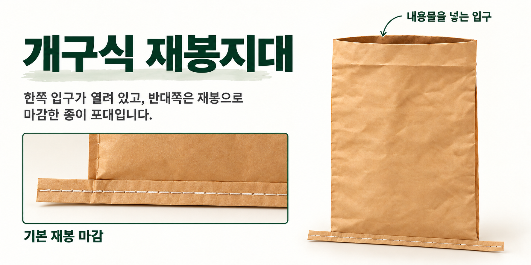 개구식 재봉지대 전체와 기본 재봉 마감 구조